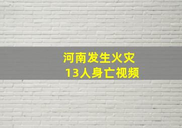 河南发生火灾13人身亡视频