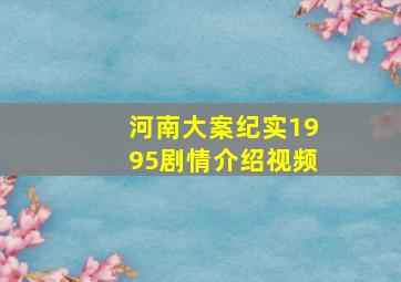 河南大案纪实1995剧情介绍视频