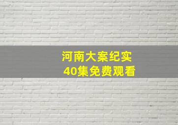 河南大案纪实40集免费观看