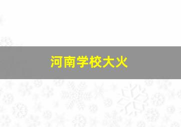 河南学校大火