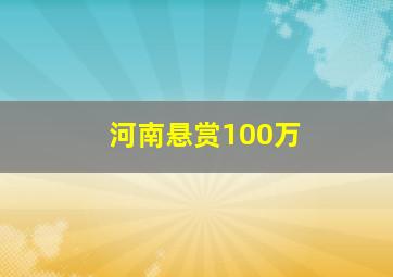 河南悬赏100万