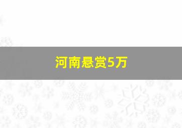 河南悬赏5万