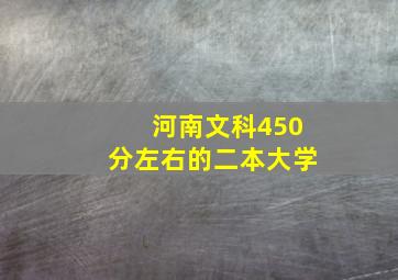 河南文科450分左右的二本大学