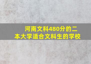 河南文科480分的二本大学适合文科生的学校