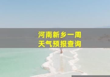 河南新乡一周天气预报查询