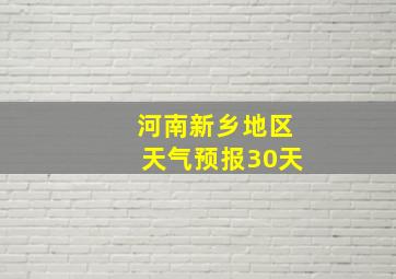 河南新乡地区天气预报30天