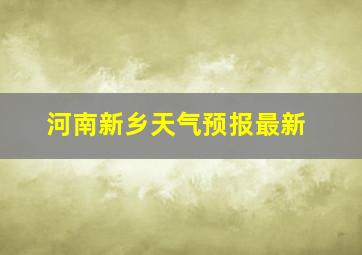 河南新乡天气预报最新