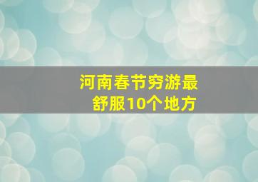 河南春节穷游最舒服10个地方