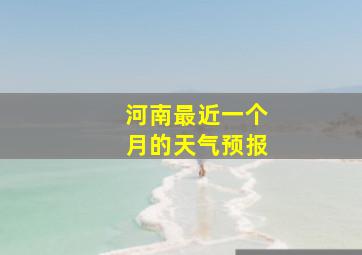 河南最近一个月的天气预报