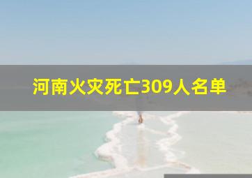 河南火灾死亡309人名单