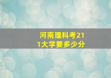 河南理科考211大学要多少分