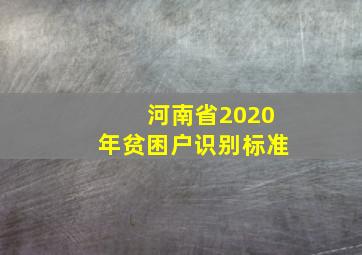 河南省2020年贫困户识别标准