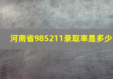 河南省985211录取率是多少