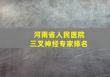 河南省人民医院三叉神经专家排名