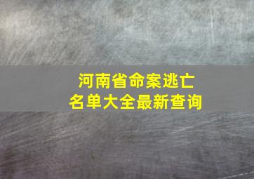 河南省命案逃亡名单大全最新查询