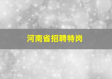 河南省招聘特岗