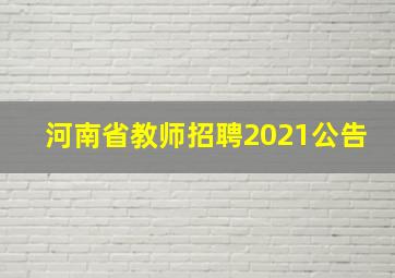 河南省教师招聘2021公告