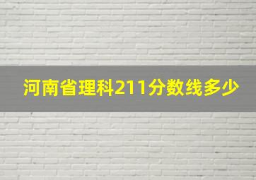 河南省理科211分数线多少