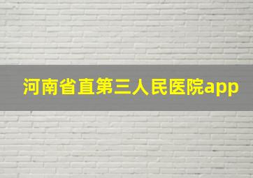 河南省直第三人民医院app