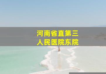 河南省直第三人民医院东院