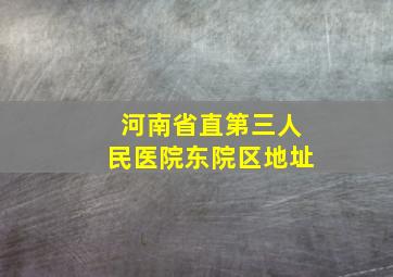 河南省直第三人民医院东院区地址