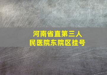 河南省直第三人民医院东院区挂号