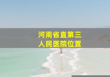 河南省直第三人民医院位置