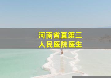 河南省直第三人民医院医生