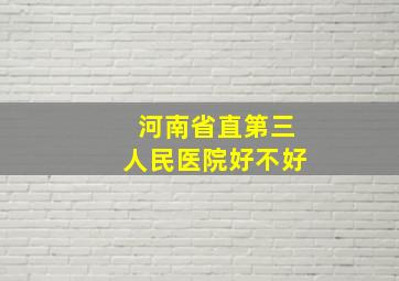 河南省直第三人民医院好不好