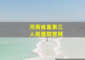 河南省直第三人民医院官网