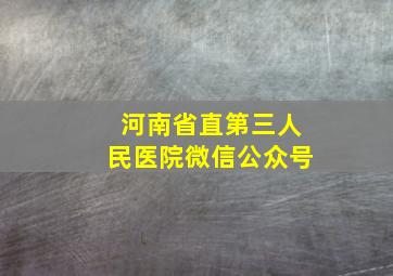 河南省直第三人民医院微信公众号