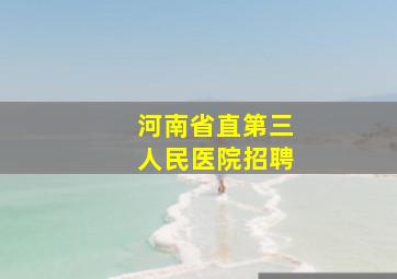 河南省直第三人民医院招聘