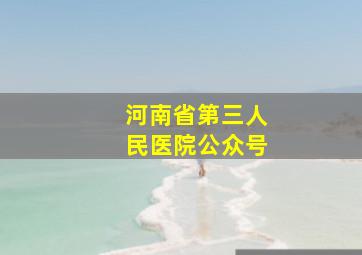 河南省第三人民医院公众号