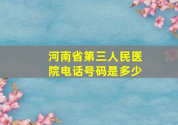 河南省第三人民医院电话号码是多少