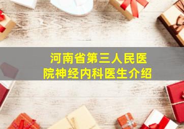 河南省第三人民医院神经内科医生介绍