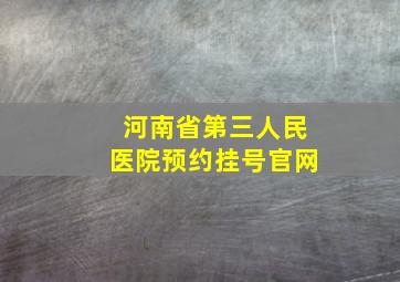 河南省第三人民医院预约挂号官网