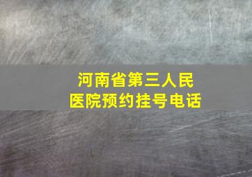 河南省第三人民医院预约挂号电话