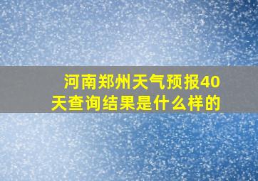 河南郑州天气预报40天查询结果是什么样的