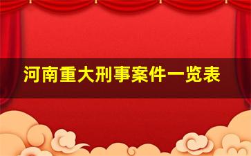 河南重大刑事案件一览表