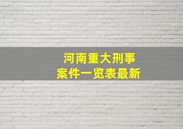 河南重大刑事案件一览表最新