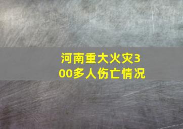 河南重大火灾300多人伤亡情况