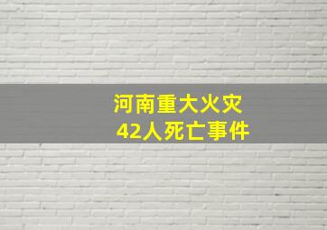 河南重大火灾42人死亡事件