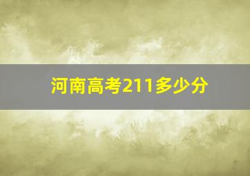 河南高考211多少分