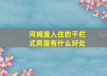 河姆渡人住的干栏式房屋有什么好处