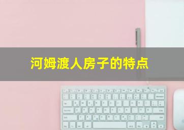 河姆渡人房子的特点