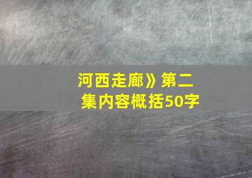 河西走廊》第二集内容概括50字