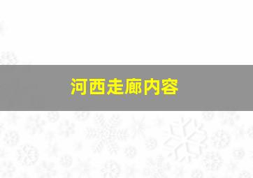 河西走廊内容