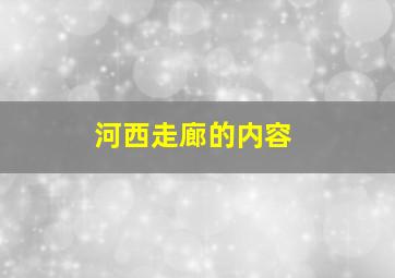 河西走廊的内容