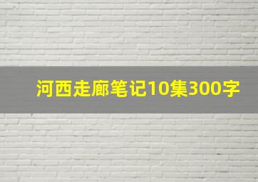 河西走廊笔记10集300字