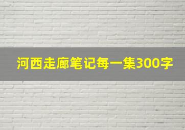 河西走廊笔记每一集300字